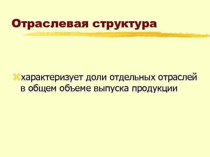 Отраслевая структура zхарактеризует доли отдельных отраслей в общем объеме выпуска продукции 
