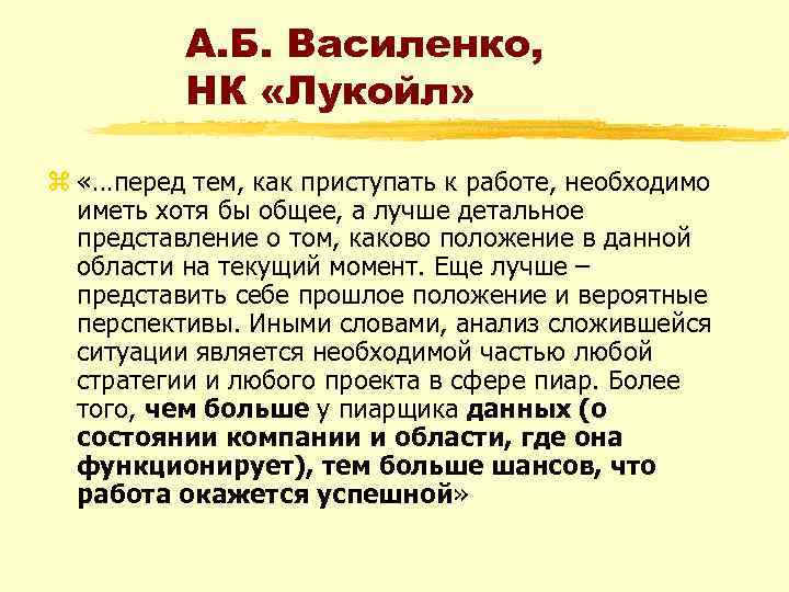 А. Б. Василенко, НК «Лукойл» z «…перед тем, как приступать к работе, необходимо иметь