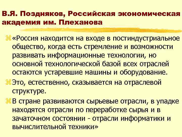 В. Я. Поздняков, Российская экономическая академия им. Плеханова z «Россия находится на входе в