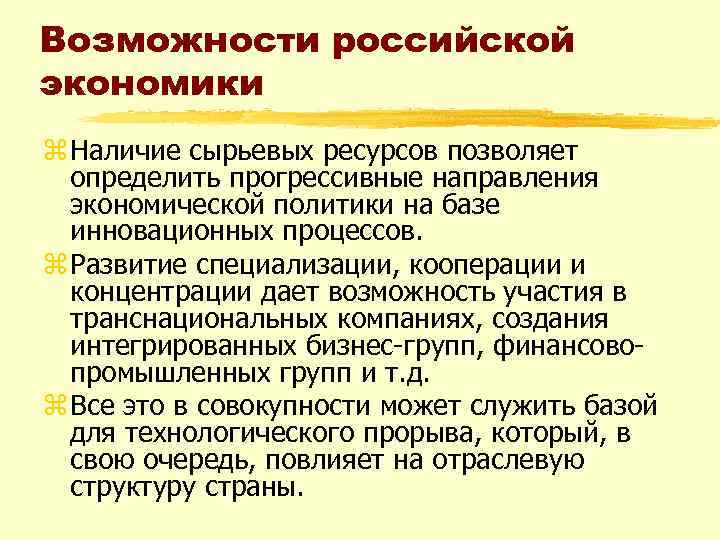 Экономические возможности. Возможности Российской экономики. Экономические возможности России. Возможности экономического развития России. Возможности экономики экономики России.