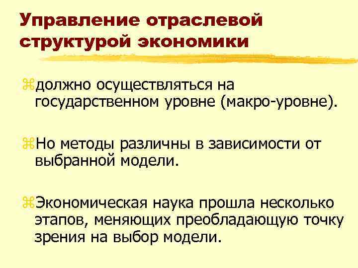 Управление отраслевой структурой экономики zдолжно осуществляться на государственном уровне (макро уровне). z. Но методы