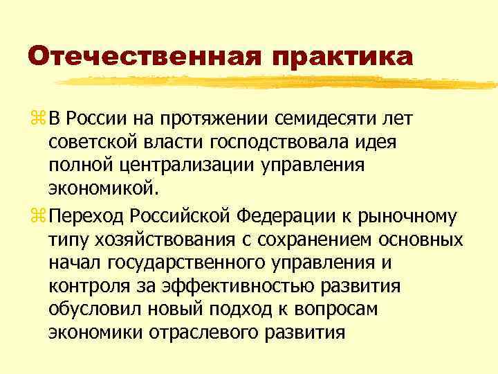 Отечественная практика z В России на протяжении семидесяти лет советской власти господствовала идея полной
