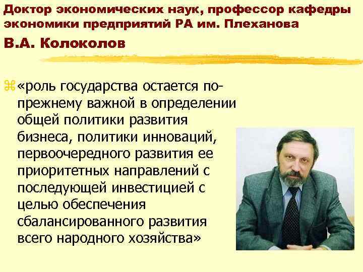 Доктор экономических наук, профессор кафедры экономики предприятий РА им. Плеханова В. А. Колоколов z