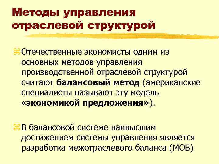 Методы управления отраслевой структурой z Отечественные экономисты одним из основных методов управления производственной отраслевой