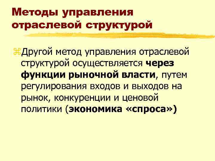 Методы управления отраслевой структурой z. Другой метод управления отраслевой структурой осуществляется через функции рыночной