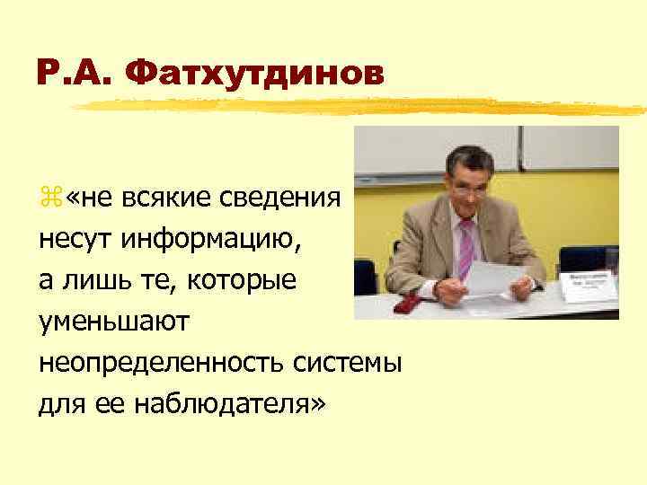 Р. А. Фатхутдинов z «не всякие сведения несут информацию, а лишь те, которые уменьшают