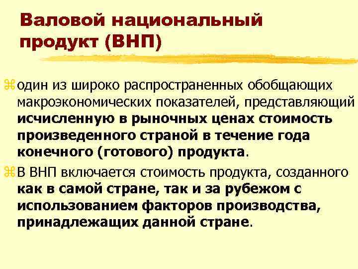 Валовой национальный продукт (ВНП) z один из широко распространенных обобщающих макроэкономических показателей, представляющий исчисленную