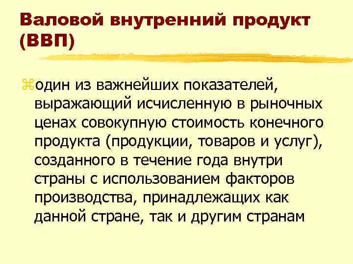 Валовой внутренний продукт (ВВП) zодин из важнейших показателей, выражающий исчисленную в рыночных ценах совокупную