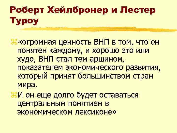 Роберт Хейлбронер и Лестер Туроу z «огромная ценность ВНП в том, что он понятен
