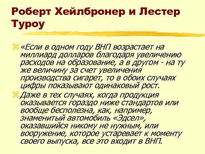 Роберт Хейлбронер и Лестер Туроу z «Если в одном году ВНП возрастает на миллиард