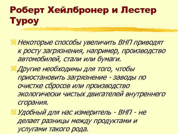 Роберт Хейлбронер и Лестер Туроу z Некоторые способы увеличить ВНП приводят к росту загрязнения,