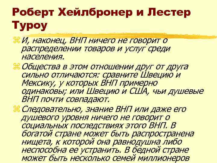 Роберт Хейлбронер и Лестер Туроу z И, наконец, ВНП ничего не говорит о распределении