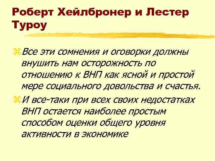 Роберт Хейлбронер и Лестер Туроу z. Все эти сомнения и оговорки должны внушить нам