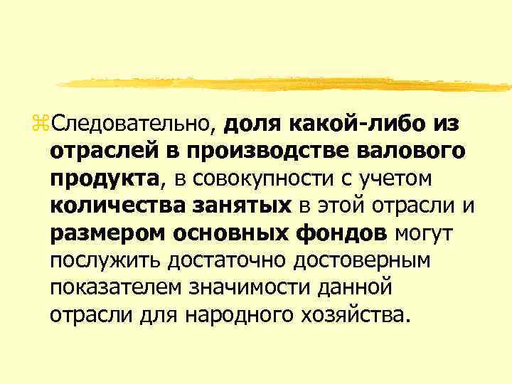 z. Следовательно, доля какой либо из отраслей в производстве валового продукта, в совокупности с