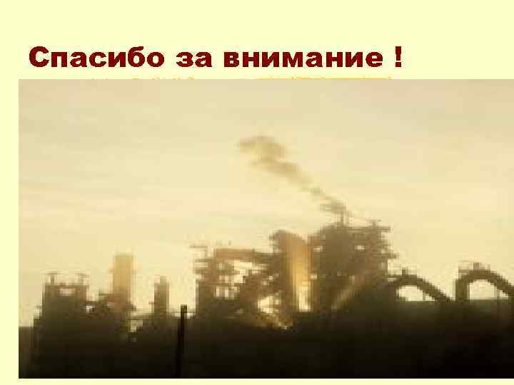 Спасибо за внимание ! 