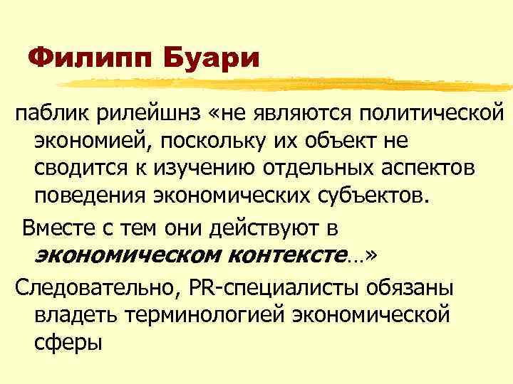Филипп Буари паблик рилейшнз «не являются политической экономией, поскольку их объект не сводится к