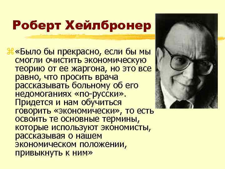 Роберт Хейлбронер z «Было бы прекрасно, если бы мы смогли очистить экономическую теорию от