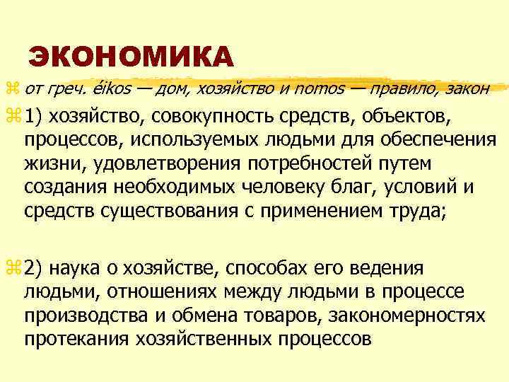 ЭКОНОМИКА z от греч. éikos — дом, хозяйство и nomos — правило, закон z