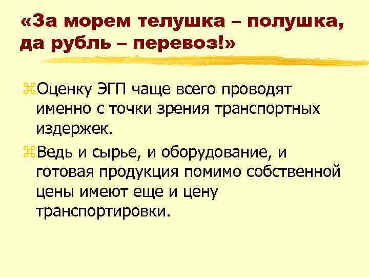  «За морем телушка – полушка, да рубль – перевоз!» z. Оценку ЭГП чаще