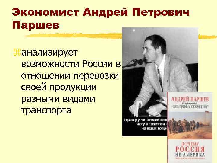 Экономист Андрей Петрович Паршев zанализирует возможности России в отношении перевозки своей продукции разными видами