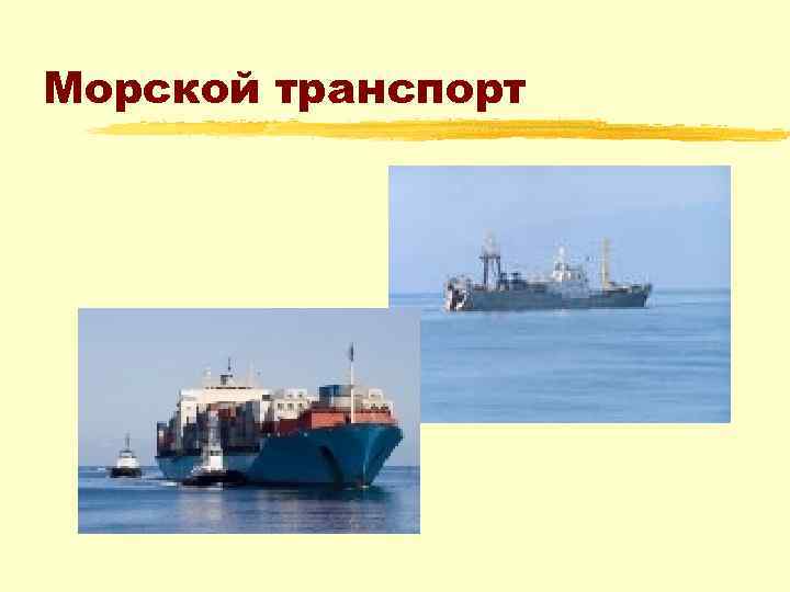 Морской транспорт 