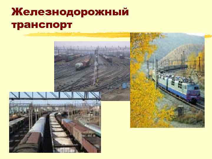 Железнодорожный транспорт 