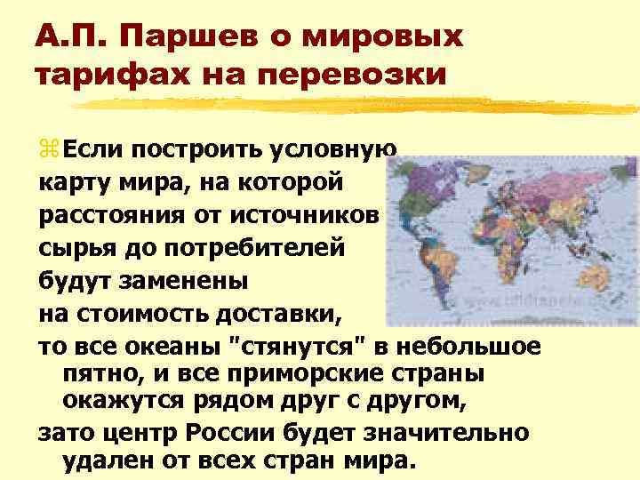 А. П. Паршев о мировых тарифах на перевозки z Если построить условную карту мира,