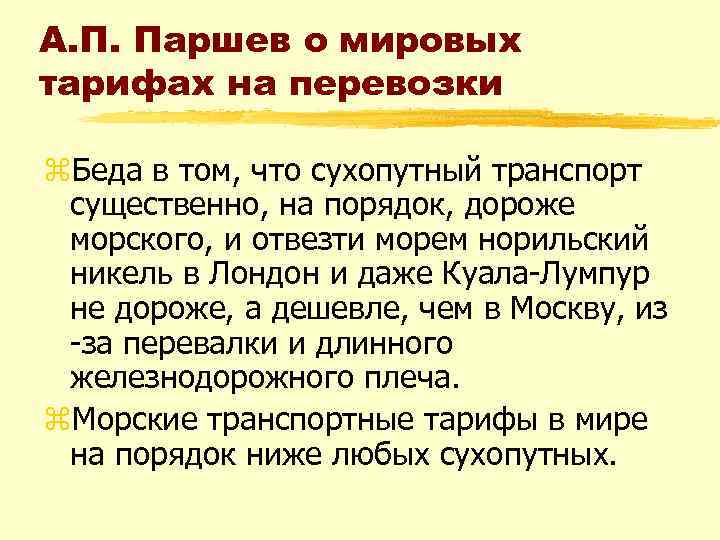 А. П. Паршев о мировых тарифах на перевозки z. Беда в том, что сухопутный