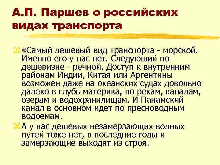 А. П. Паршев о российских видах транспорта z «Самый дешевый вид транспорта морской. Именно