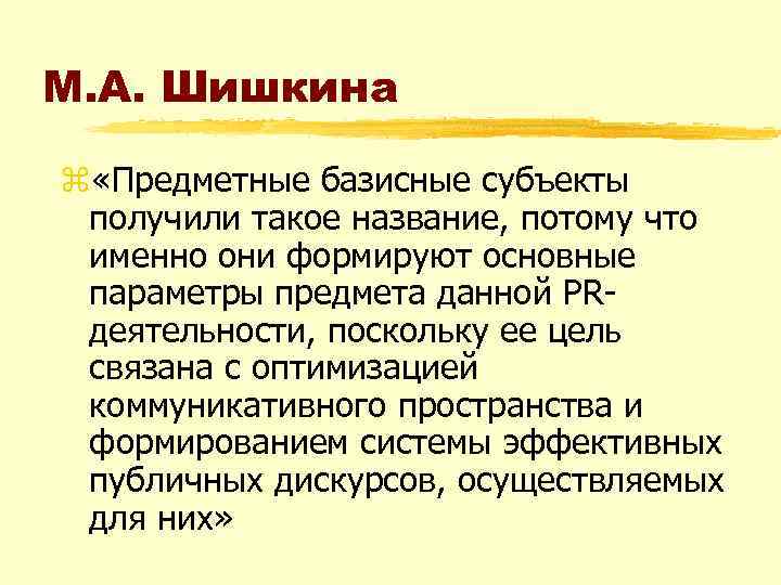 М. А. Шишкина z «Предметные базисные субъекты получили такое название, потому что именно они