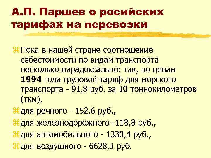 А. П. Паршев о росийских тарифах на перевозки z Пока в нашей стране соотношение