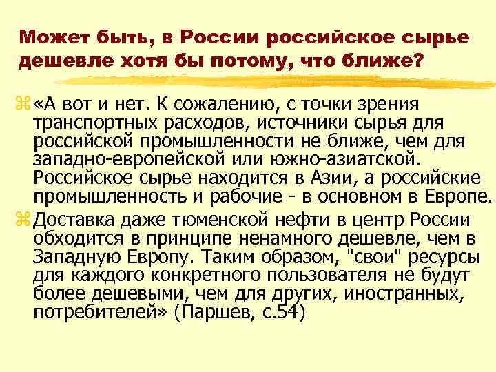 Может быть, в России российское сырье дешевле хотя бы потому, что ближе? z «А