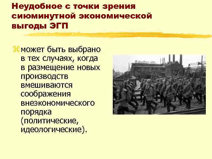 Неудобное с точки зрения сиюминутной экономической выгоды ЭГП z может быть выбрано в тех