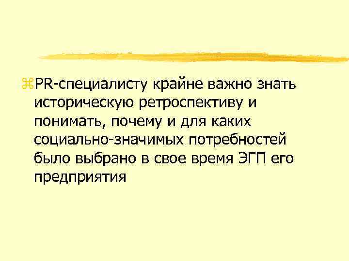 z. PR специалисту крайне важно знать историческую ретроспективу и понимать, почему и для каких