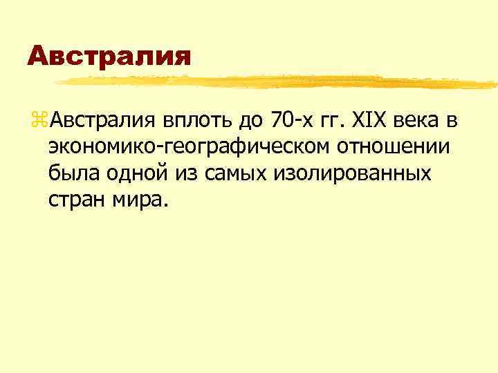 Австралия z. Австралия вплоть до 70 х гг. XIX века в экономико географическом отношении