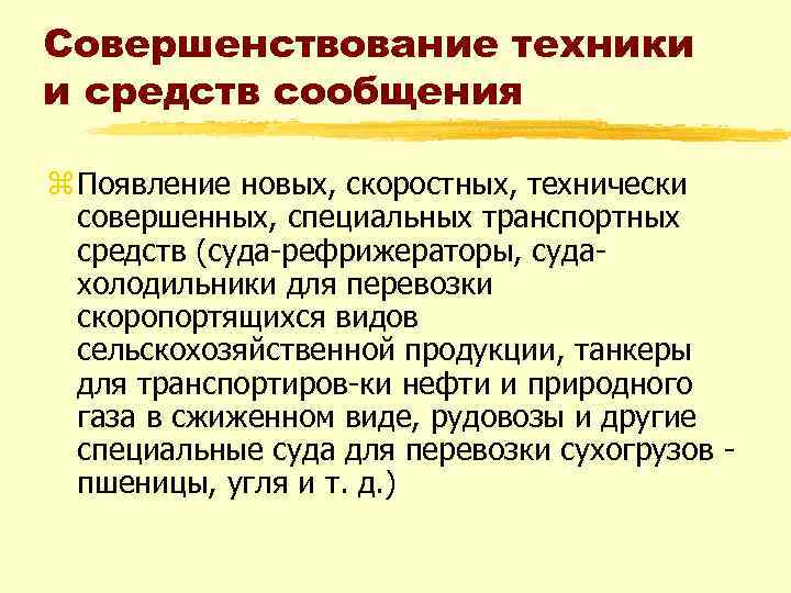 Совершенствование техники и средств сообщения z Появление новых, скоростных, технически совершенных, специальных транспортных средств