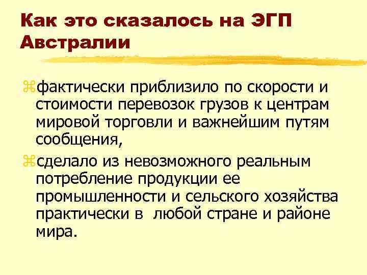 Как это сказалось на ЭГП Австралии zфактически приблизило по скорости и стоимости перевозок грузов