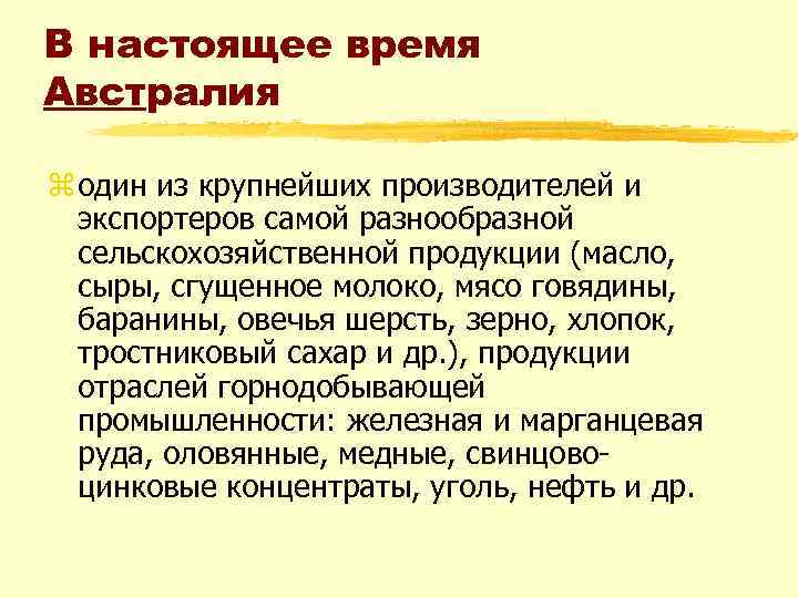 В настоящее время Австралия z один из крупнейших производителей и экспортеров самой разнообразной сельскохозяйственной