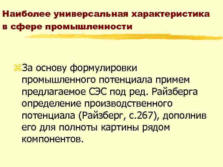 Наиболее универсальная характеристика в сфере промышленности z. За основу формулировки промышленного потенциала примем предлагаемое