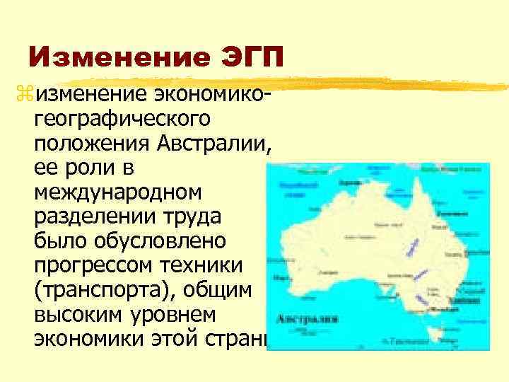 Изменение эгп во времени канада. Экономика географии положение Австралии. Особенности экономико-географического положения Австралии. Изменение ЭГП Австралии.