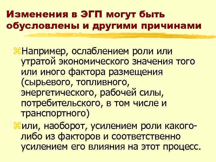 Изменения в ЭГП могут быть обусловлены и другими причинами z. Например, ослаблением роли или