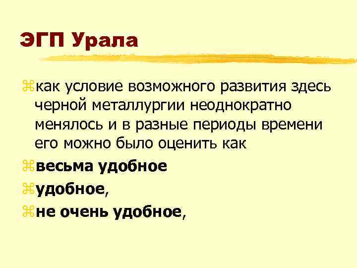 ЭГП Урала zкак условие возможного развития здесь черной металлургии неоднократно менялось и в разные