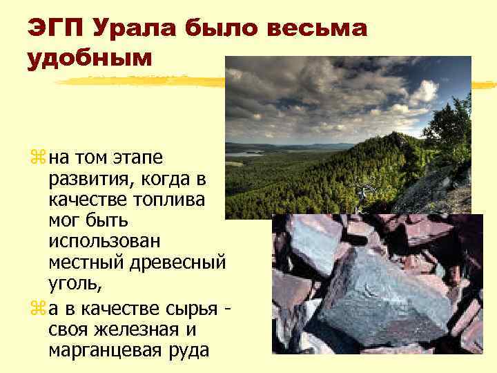 ЭГП Урала было весьма удобным z на том этапе развития, когда в качестве топлива