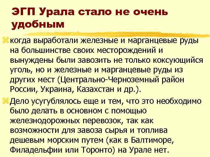 ЭГП Урала стало не очень удобным z когда выработали железные и марганцевые руды на