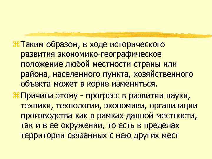 z Таким образом, в ходе исторического развития экономико географическое положение любой местности страны или