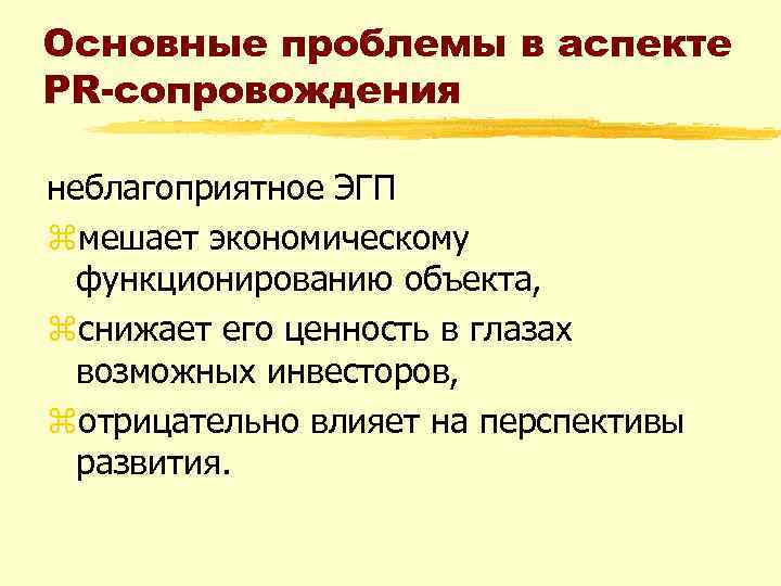 Основные проблемы в аспекте PR-сопровождения неблагоприятное ЭГП zмешает экономическому функционированию объекта, zснижает его ценность