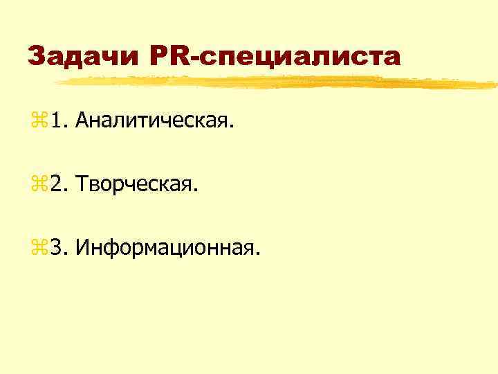 Задачи PR-специалиста z 1. Аналитическая. z 2. Творческая. z 3. Информационная. 