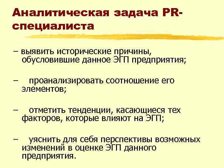 Аналитическая задача PRспециалиста – выявить исторические причины, обусловившие данное ЭГП предприятия; – проанализировать соотношение