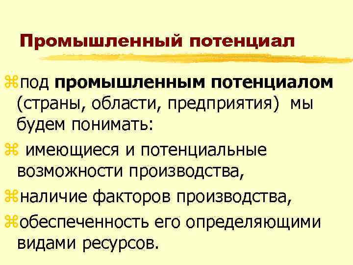 Промышленный потенциал zпод промышленным потенциалом (страны, области, предприятия) мы будем понимать: z имеющиеся и