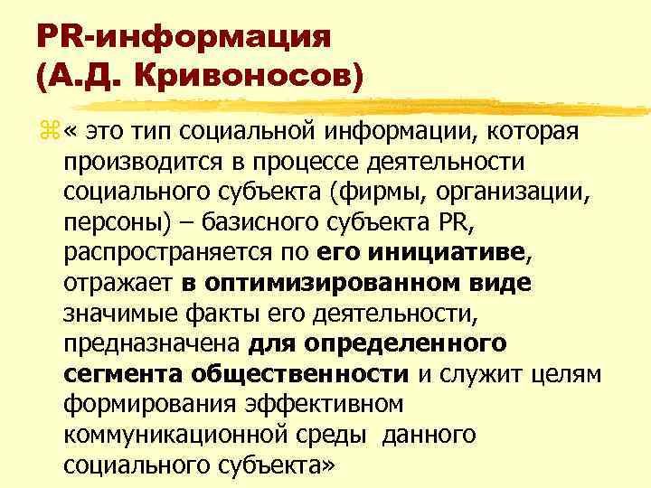 PR-информация (А. Д. Кривоносов) z « это тип социальной информации, которая производится в процессе